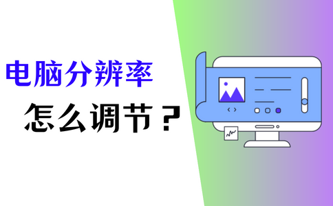 电脑屏幕分辨率调整完全指南：不同系统下的设置方法及最佳分辨率选择