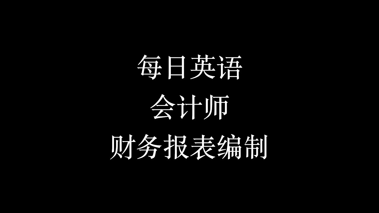 会计英语怎么说？深度解析会计专业英语表达及应用