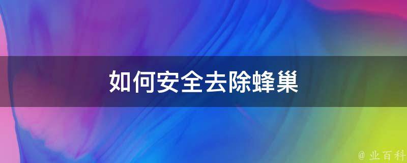 安全高效处理马蜂窝：从预防到专业处理的完整指南