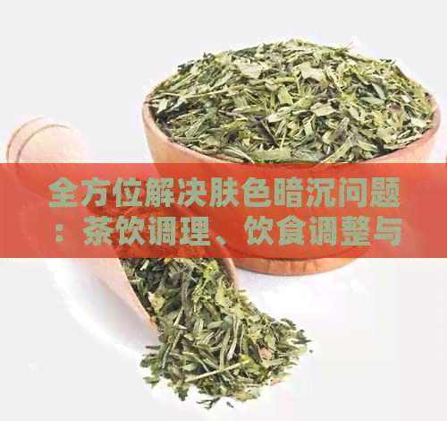 皮肤暗黄怎么办？深度解析改善暗黄肌肤的有效方法及误区