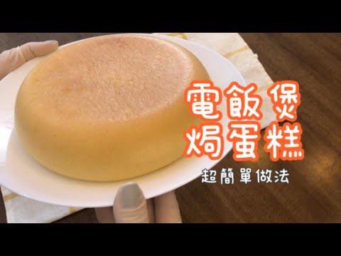 电饭锅蛋糕制作秘籍：新手也能轻松搞定蓬松美味