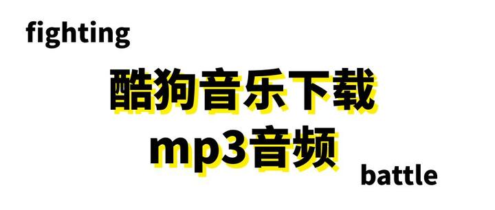 酷狗音乐下载到U盘：完整指南及技巧详解，轻松搞定你的音乐库