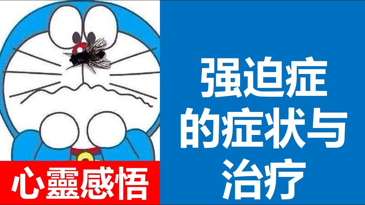 得了强迫症怎么办？全方位解读强迫症症状、治疗方法及自我调适技巧