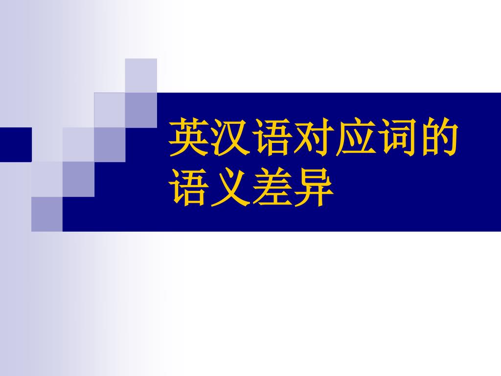 寻找用英语怎么说？探秘不同语境下的表达差异与文化内涵