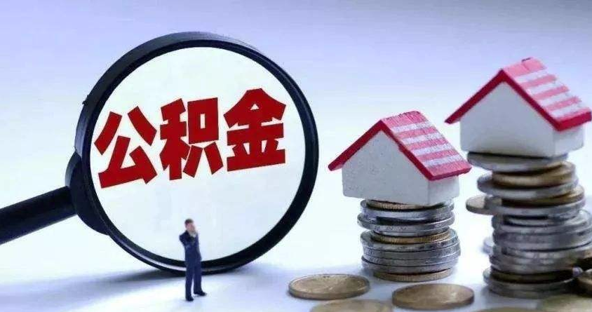 住房公积金贷款全攻略：流程、条件、额度及风险详解