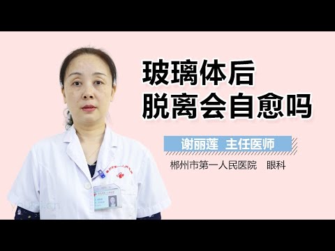 玻璃体后脱离是怎么回事？深度解析玻璃体后脱离的症状、原因及治疗