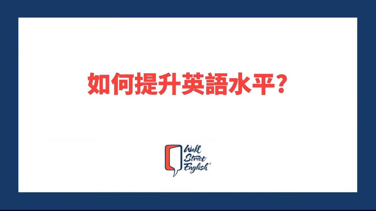 我的英语不太好用英语怎么说？多种表达及提升建议