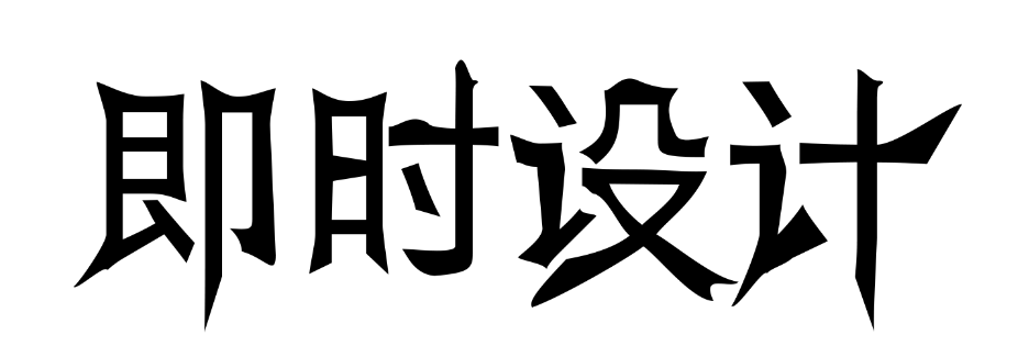 玩转字体图片设计：从入门到精通的完整指南