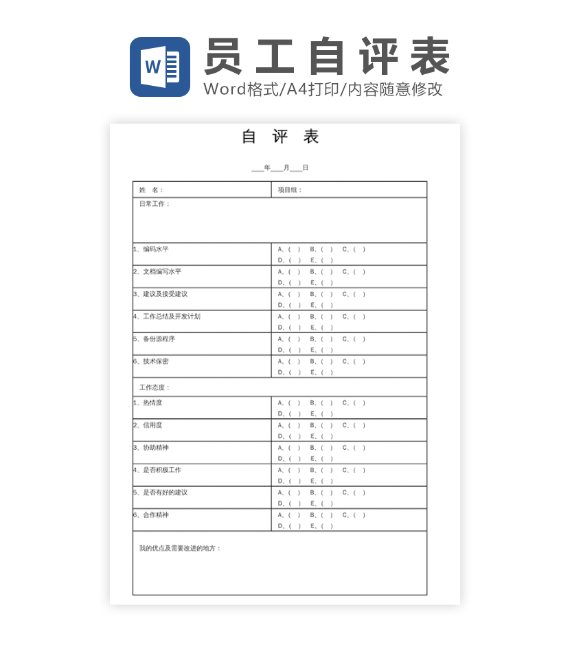 员工自我评价怎么写？一份助你脱颖而出的完整指南