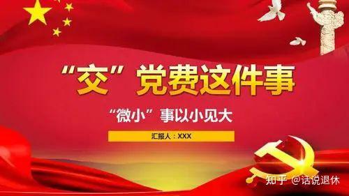 党员党费计算方式详解：不同身份、不同收入如何缴纳？