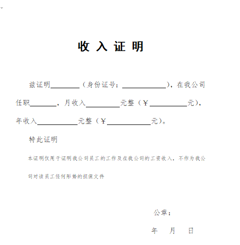 收入证明怎么写？一份完整指南助你轻松应对各种场景