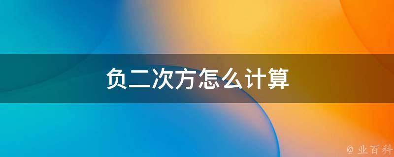 负次方计算简易控制：从基础到高级应用