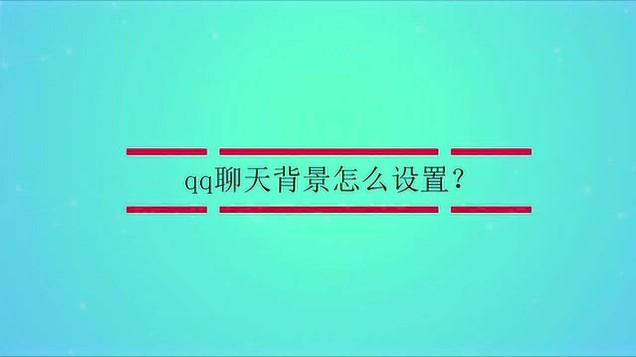 QQ聊天背景设置完全指南：个性化定制你的聊天界面