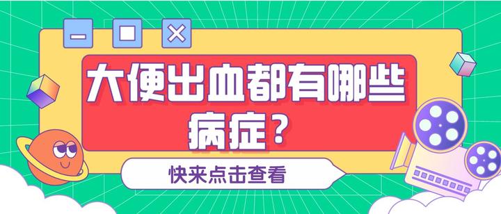 上大厕拉出血怎么回事？深度解析便血原因及应对策略