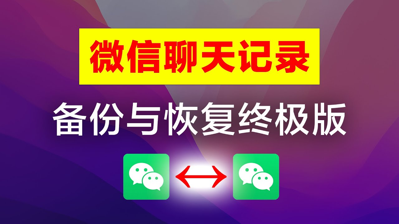 微信聊天记录彻底删除方法详解：深度剖析与安全风险防范