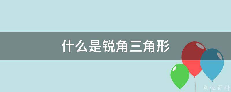 锐角三角形怎么画？从几何原理到实际操作，一文详解多种绘制方法