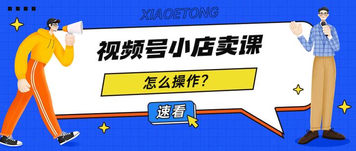 视频号小店开店全攻略：从新手入门到店铺运营技巧详解