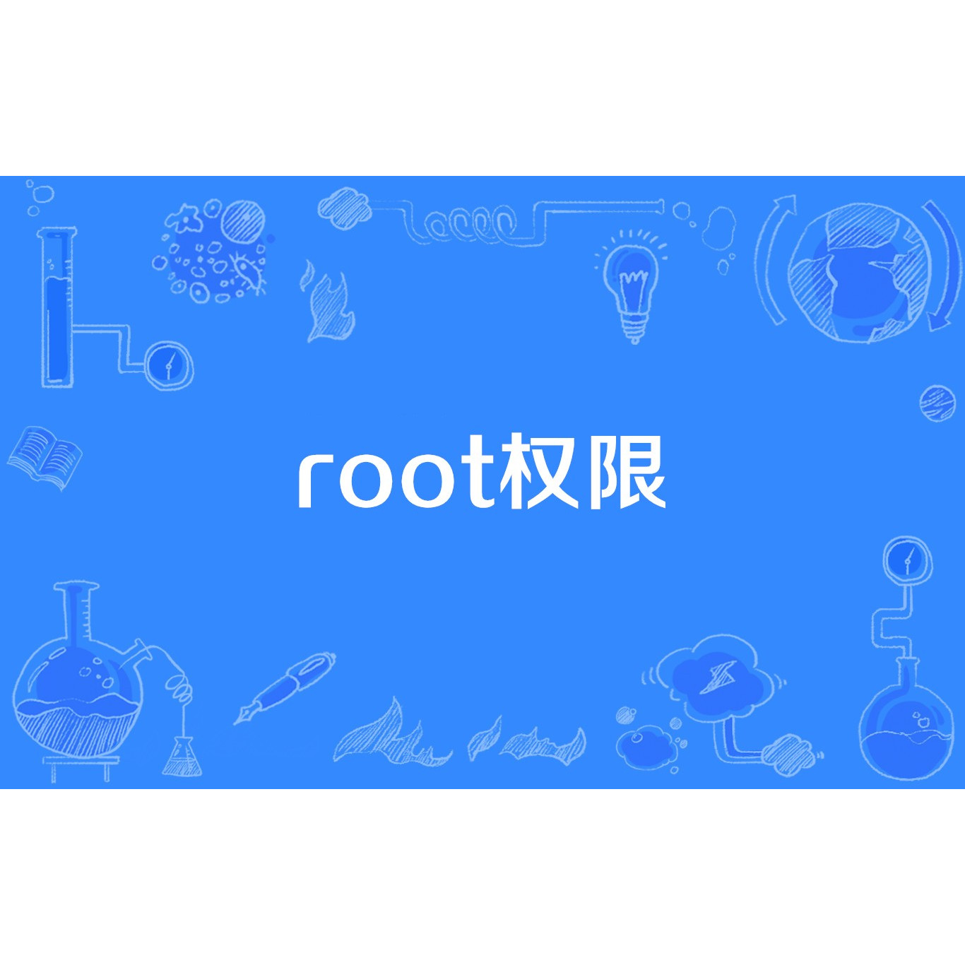 深度解析：怎么root权限获取？风险、挑战与未来趋势