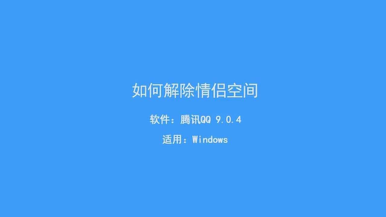 QQ情侣空间怎么解除？深度解析情侣空间取消及相关问题