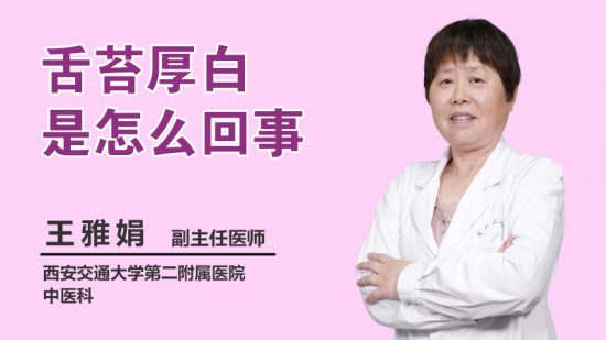 孩子舌苔又厚又白怎么办？经验丰富的儿科医生为您解读