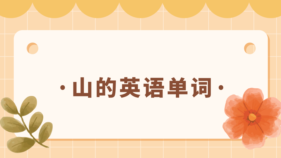 山用英语怎么说？深度解析英语中表达“山”的多样性