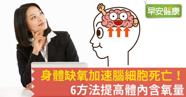 大脑缺氧怎么做？快速帮你解决缺氧问题