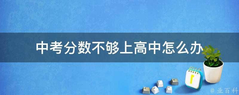 高中分科选择指南：理科？文科？如何根据自身情况规划未来？