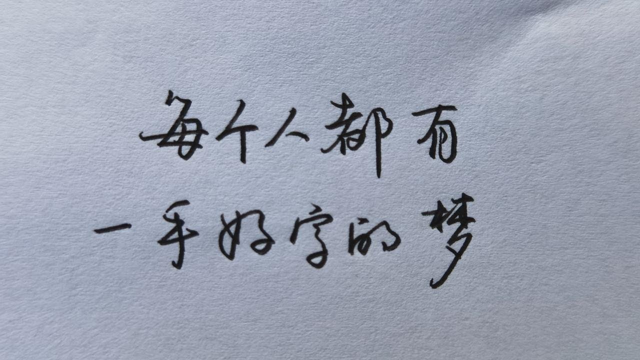 好字怎么写？详解汉字“好”的规范写法及笔画顺序，提升你的书法水平