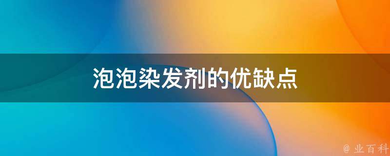 泡泡染发剂怎么染发？新手小白也能轻松掌握的染发指南