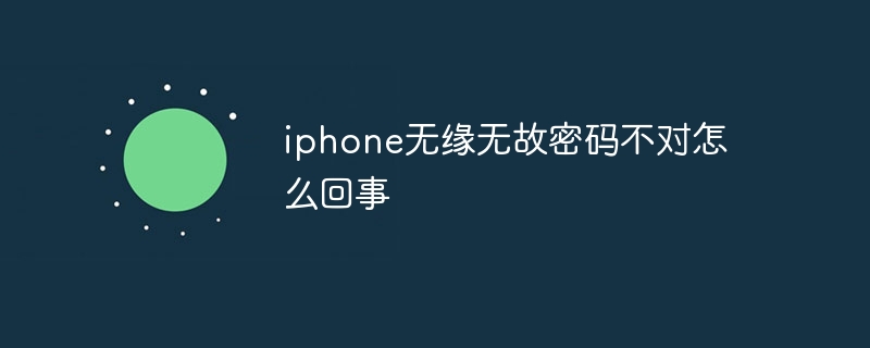 苹果开机密码忘记了怎么办？解锁iPhone的多种方法及风险提示