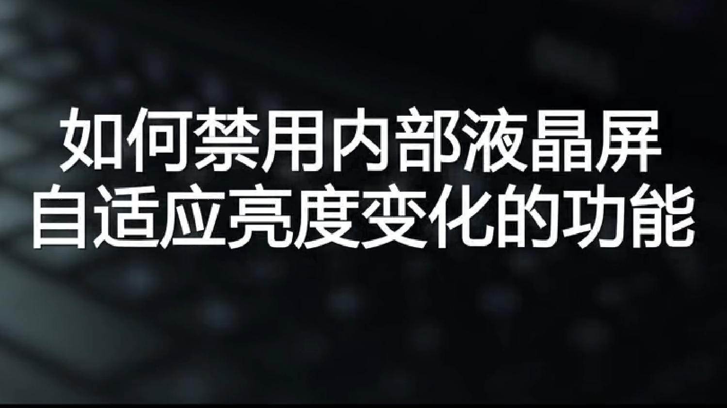 电脑屏幕亮度怎么调节？深度解析屏幕亮度调整技巧及影响因素