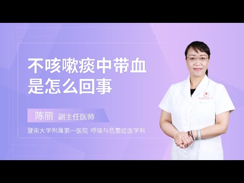 痰中带血是怎么回事？深度解析咳嗽带血的常见原因及应对方法