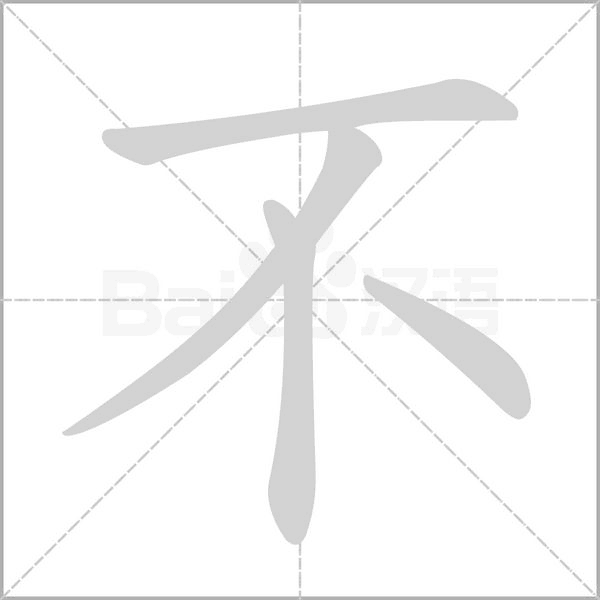 不字怎么写：从汉字演变到现代书写规范详解