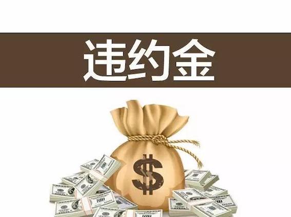 违约金怎么算？详解违约金计算方法及相关法律法规