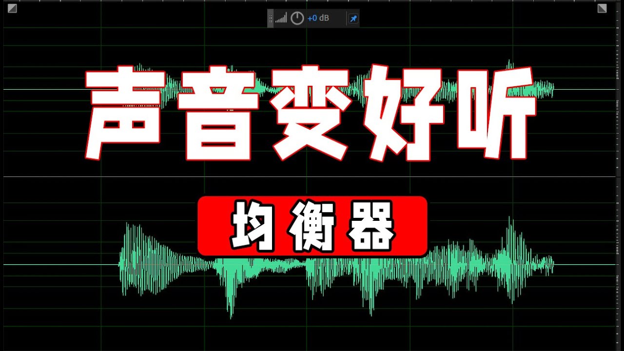 均衡器怎么调才能达到最佳效果？专业调音师的实用技巧与经验分享