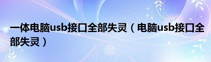 电脑鼠标点击没反应怎么办？全面排查及解决方法详解