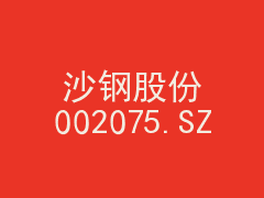 沙钢股份股票行情最新消息：深度解析及未来走势预测