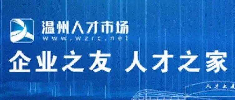 温州人才网最新招聘信息：洞悉就业趋势，把握求职先机