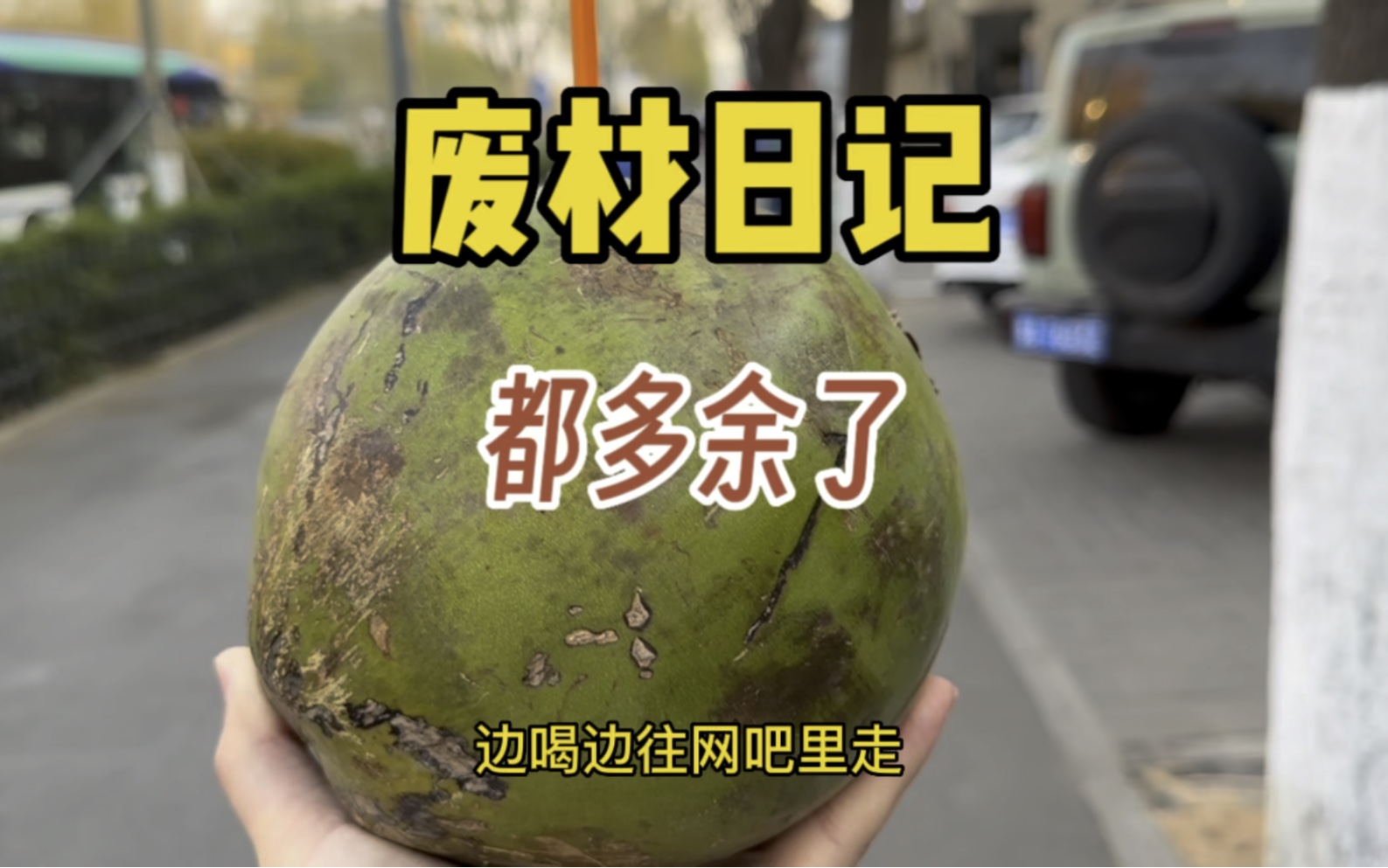 废材视频最新地址：深入探讨网络视频背后的文化现象与潜在风险