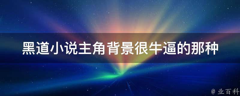 探秘最新黑道文：类型演变、社会反思与创作趋势