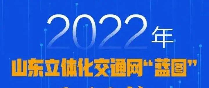 山东222省道最新线路图详解：路线规划、沿途景点及未来发展趋势