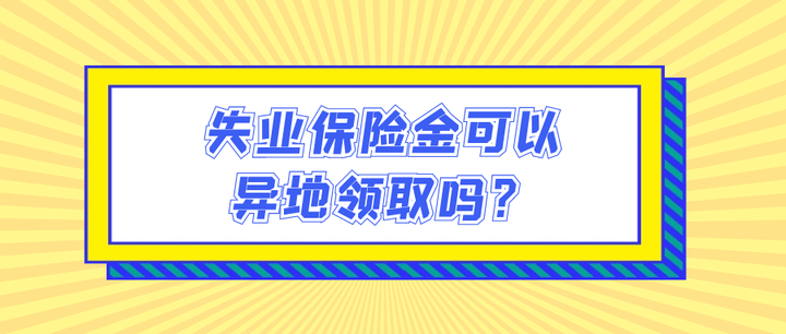 杭州失业保险金领取条件最新规定详解：申请流程、所需材料及常见问题解答