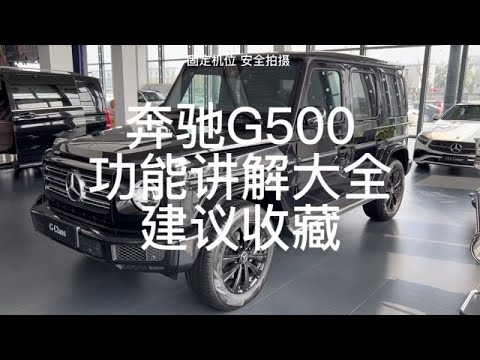 2024款奔驰G500最新消息：性能升级、科技革新与市场展望