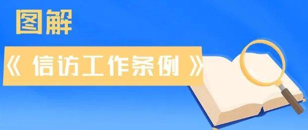 国家信访局最新文件解析：新型信访机制的实践和发展趋势