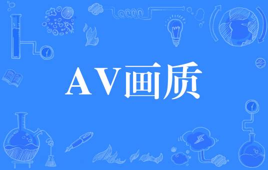 AV最新视：深入解析其发展现状、潜在风险与未来趋势