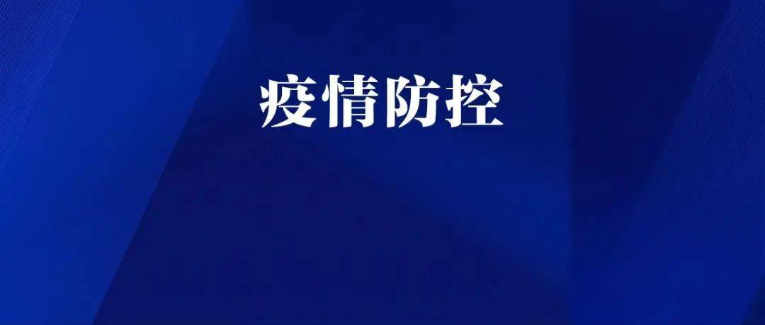 江津最新疫情动态追踪：风险等级、防控措施及社会影响深度解析