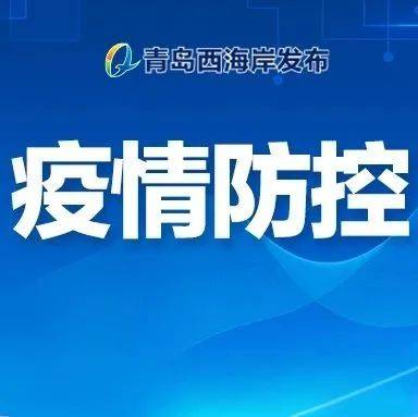 黄岛最新肺炎疫情：风险评估、防控措施及未来展望