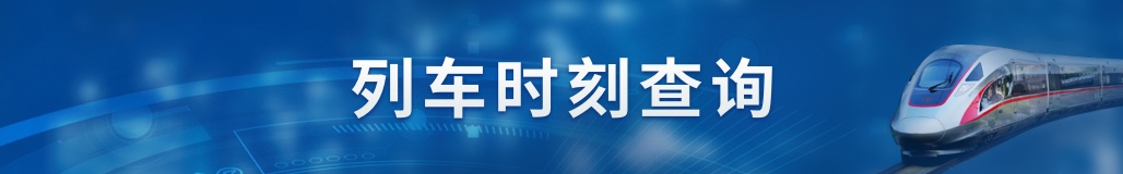 洛阳最新列车时刻表查询及出行指南：高铁、动车时刻信息详解