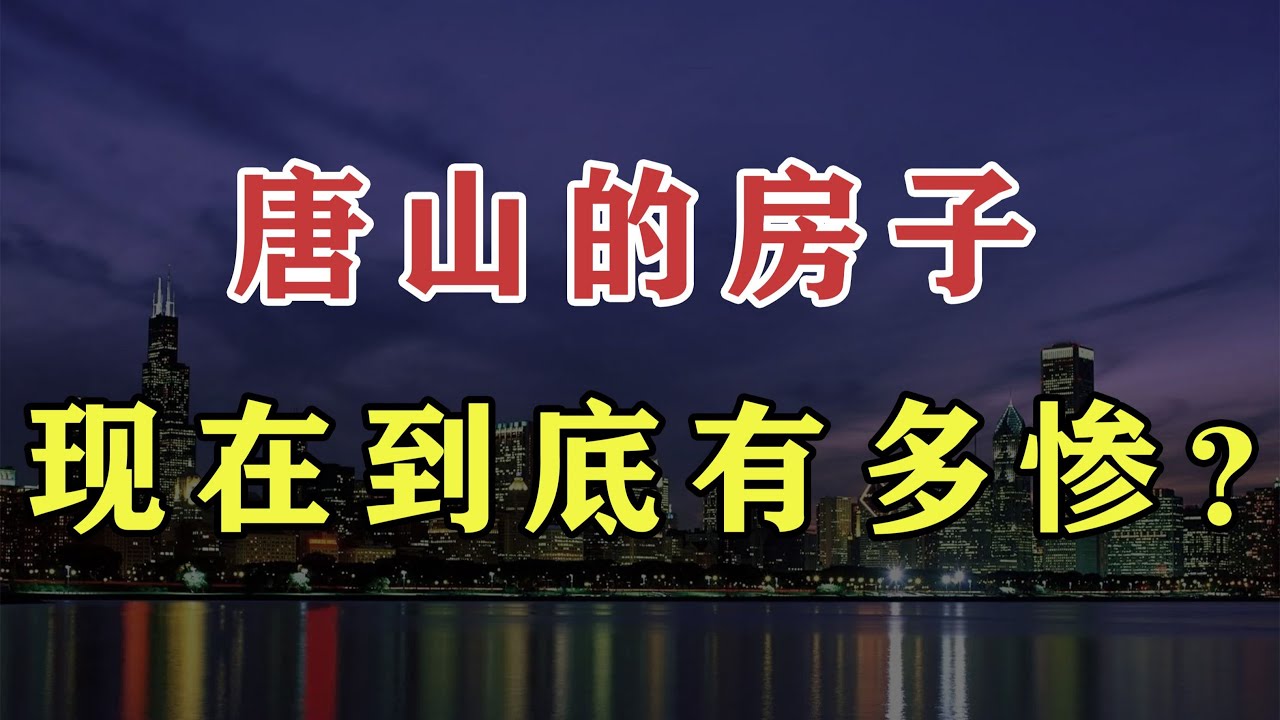 唐县最新二手房急售信息汇总：价格走势分析及购房建议