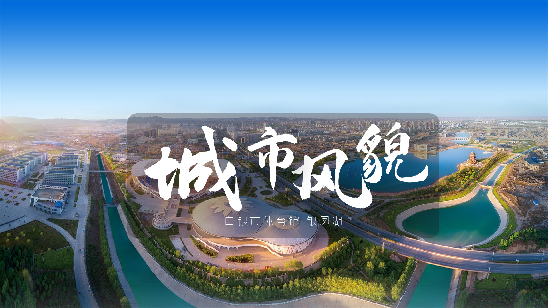 2024年白银市最新任命：解读领导班子调整对城市发展的影响